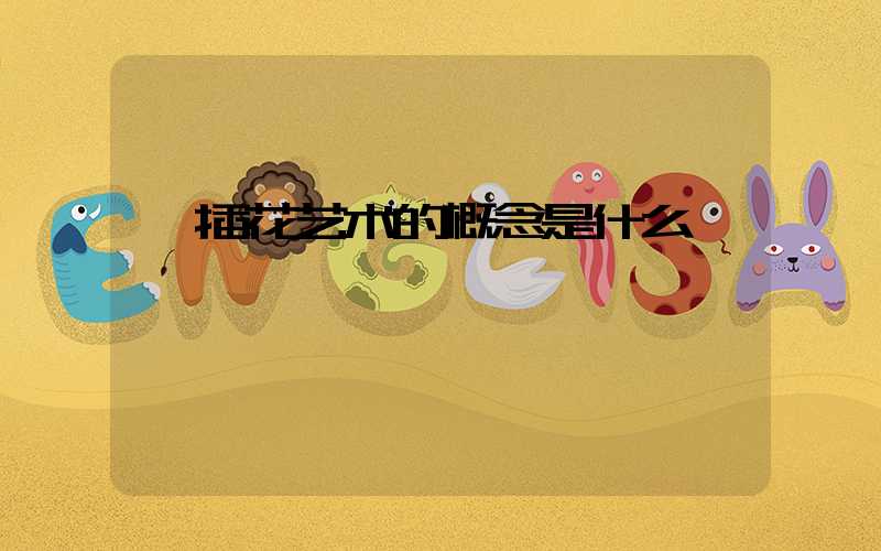  插花艺术的概念是什么